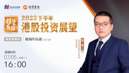 直播丨2022下半年港股投资展望