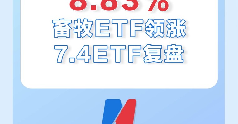 7月4日，畜牧ETF领涨全市场，大涨近9%！