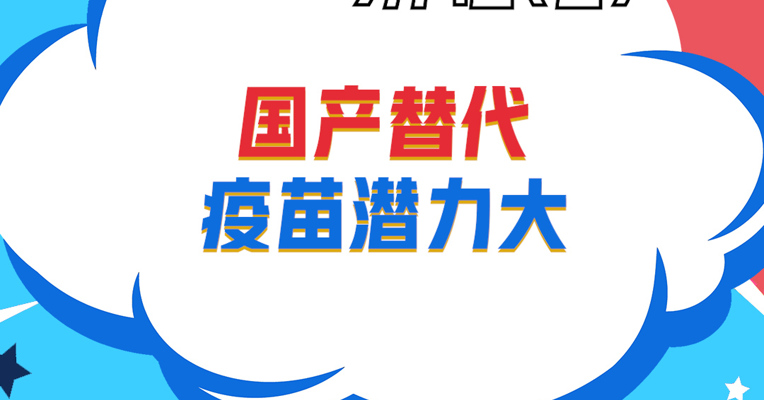 视频丨华泰柏瑞指数投资部总监助理 谭弘翔：国产替代疫苗潜力大