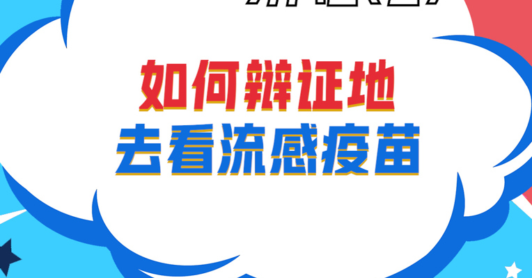 视频丨华泰柏瑞指数投资部总监助理 谭弘翔：如何辩证地去看流感疫苗