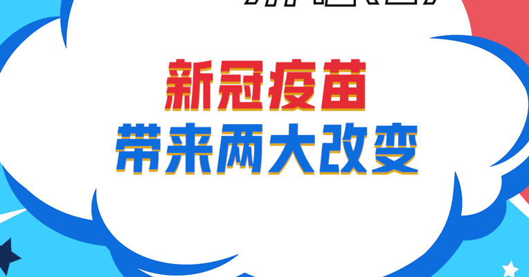 视频丨华泰柏瑞指数投资部总监助理 谭弘翔：新冠疫苗带来两大改变