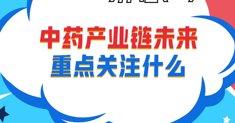 视频丨华泰柏瑞指数投资部总监助理 谭弘翔：中药产业链未来重点关注什么