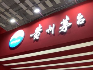 贵州茅台公开招聘800余人，人均年薪13万 为系列酒扩产做人员保障