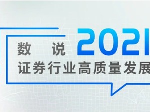 数说证券行业高质量发展（2021）