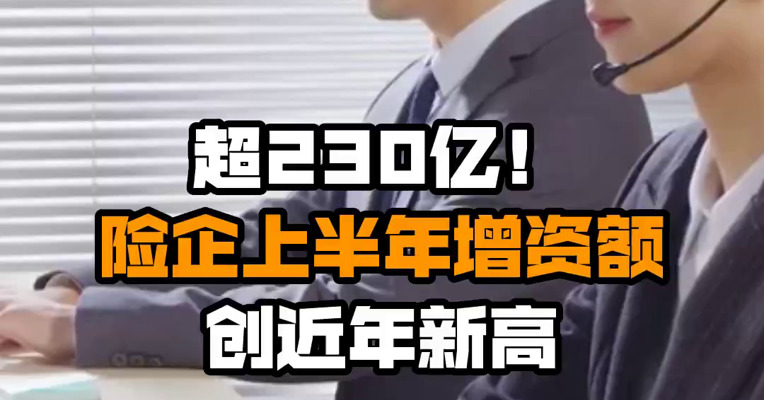 超230亿！险企上半年增资额创近年新高