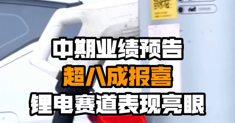 中期业绩预告超八成报喜 锂电赛道表现亮眼