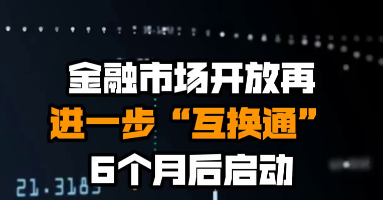 金融市场开放再进一步 “互换通”6个月后启动