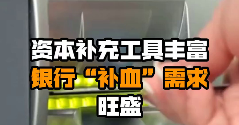 资本补充工具丰富 银行“补血”需求旺盛