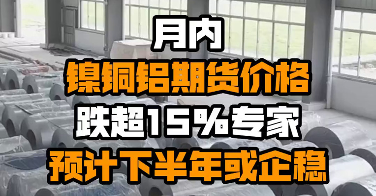 月内镍铜铝期货价格跌超15% 专家预计下半年或企稳