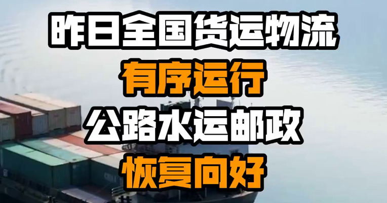 昨日全国货运物流有序运行 公路水运邮政恢复向好