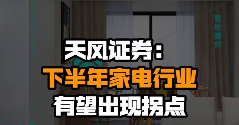 天风证券：下半年家电行业有望出现拐点
