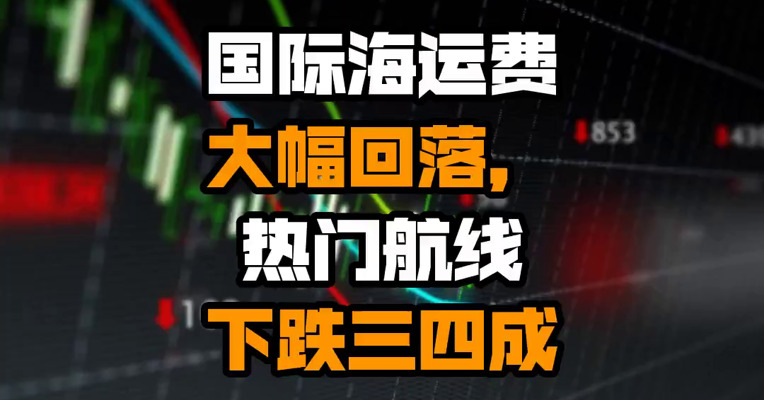 国际海运费大幅回落，热门航线下跌三四成