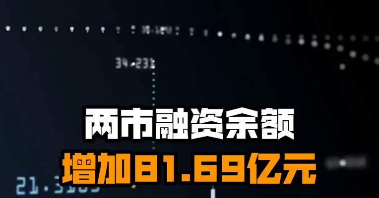两市融资余额增加81.69亿元