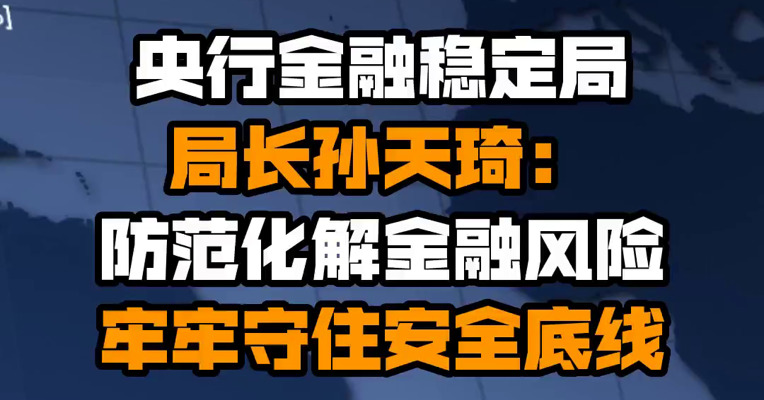 央行金融稳定局局长孙天琦：防范化解金融风险，牢牢守住安全底线