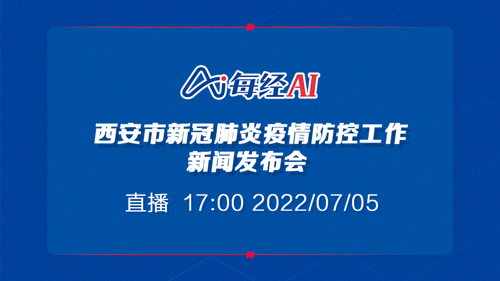 直播｜西安市新冠肺炎疫情防控工作新闻发布会