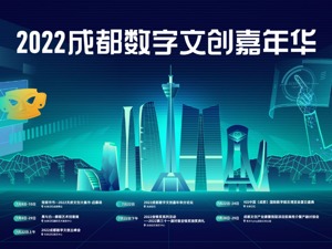 燃亮一夏！成都2022数字文创嘉年华即将启幕