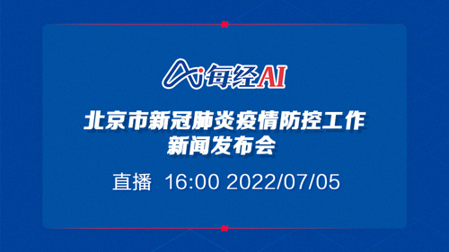 直播｜北京召开第378场疫情防控新闻发布会