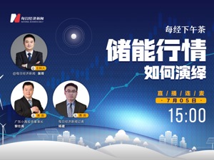 直播丨每经下午茶：储能行情如何演绎