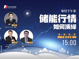 直播｜每经下午茶——储能行情如何演绎