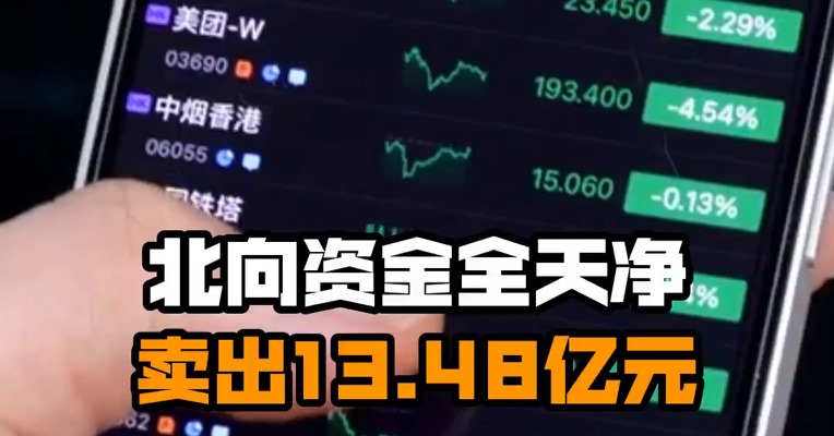 北向资金全天净卖出13.48亿元