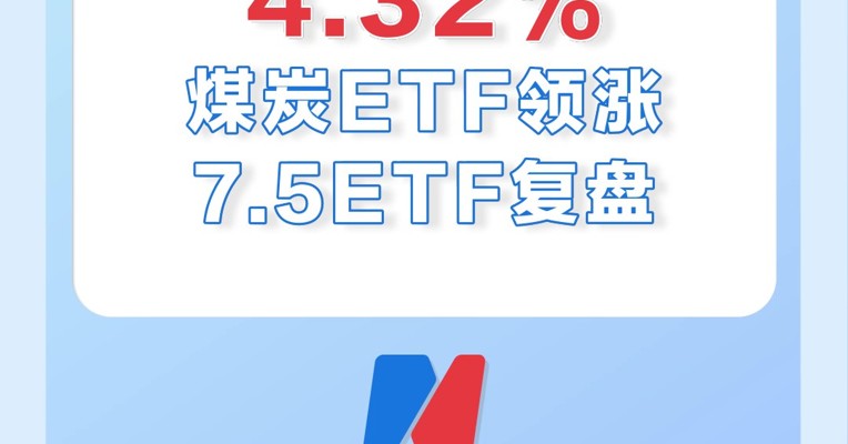 7月5日，煤炭ETF领涨全市场，涨幅为4.32%!