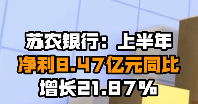 苏农银行：上半年净利8.47亿元 同比增长21.87%