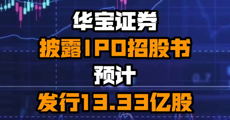华宝证券披露IPO招股书 预计发行13.33亿股