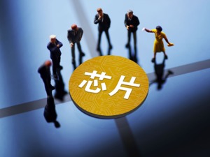 多款芯片遭遇“去库存”危机 半导体会从“芯片荒”转向“泛滥期”吗？业内：市场降温在所难免