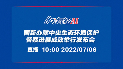 直播｜国新办就中央生态环境保护督察进展成效举行发布会