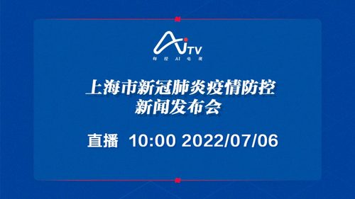 直播｜上海市新冠肺炎疫情防控新闻发布会