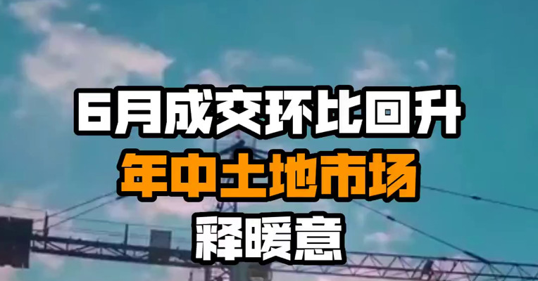 6月成交环比回升 年中土地市场释暖意