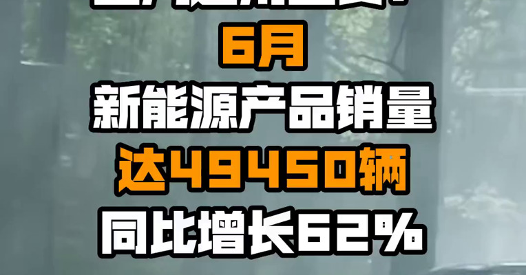 上汽通用五菱：6月新能源产品销量达49450辆 同比增长62%