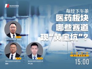 直播｜每经下午茶——医药板块哪些赛道现“黄金坑”？