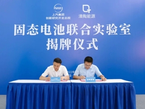 上汽携手清陶能源加码固态电池业务 千公里续航纯电动车明年“落地”