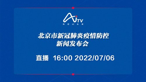 直播｜北京召开第379场疫情防控新闻发布会