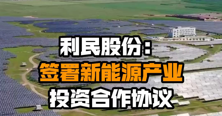利民股份：签署新能源产业投资合作协议
