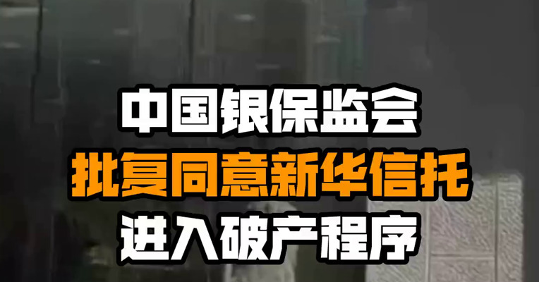 中国银保监会批复同意新华信托进入破产程序