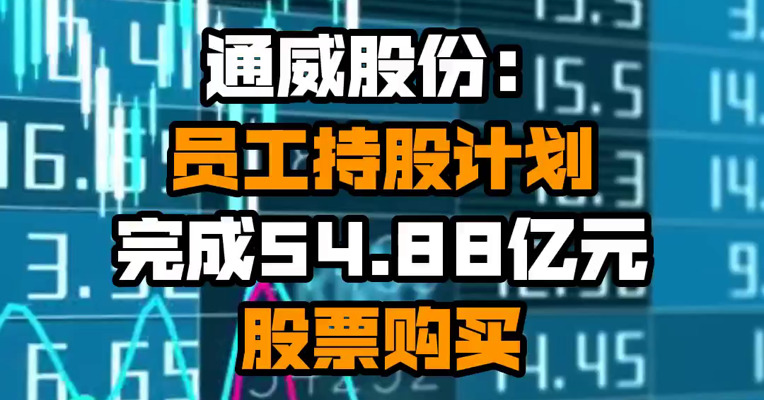 通威股份：员工持股计划完成54.88亿元股票购买