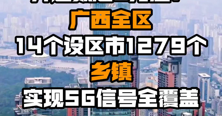 开通数超5万座！广西全区14个设区市1279个乡镇实现5G信号全覆盖