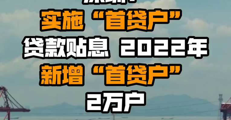 深圳：实施“首贷户”贷款贴息 2022年新增“首贷户”2万户