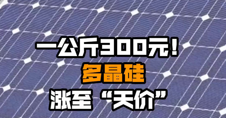一公斤300元！多晶硅涨至“天价”