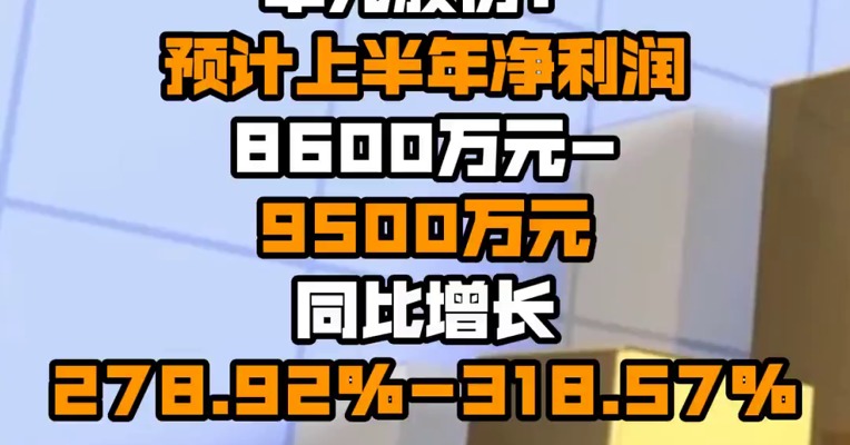 丰元股份：预计上半年净利润8600万元-9500万元 同比增长278.92%-318.57%