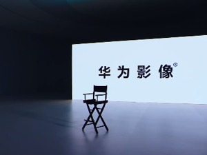 告别徕卡，自创全新影像品牌 华为何刚：会在光学系统、图像处理等领域持续优化