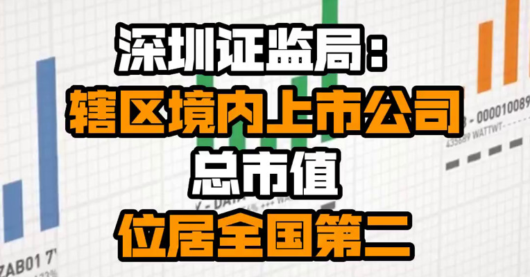 深圳证监局：辖区境内上市公司总市值位居全国第二