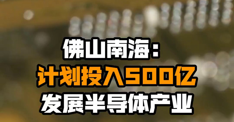佛山南海：计划投入500亿发展半导体产业