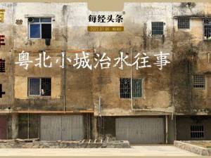 百年“缠斗”：英德水患往事
