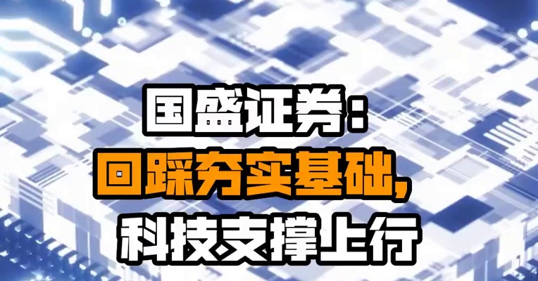 国盛证券：回踩夯实基础，科技支撑上行