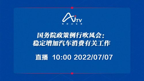 直播｜国务院政策例行吹风会：稳定增加汽车消费有关工作