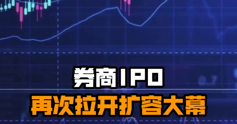 券商IPO再次拉开扩容大幕