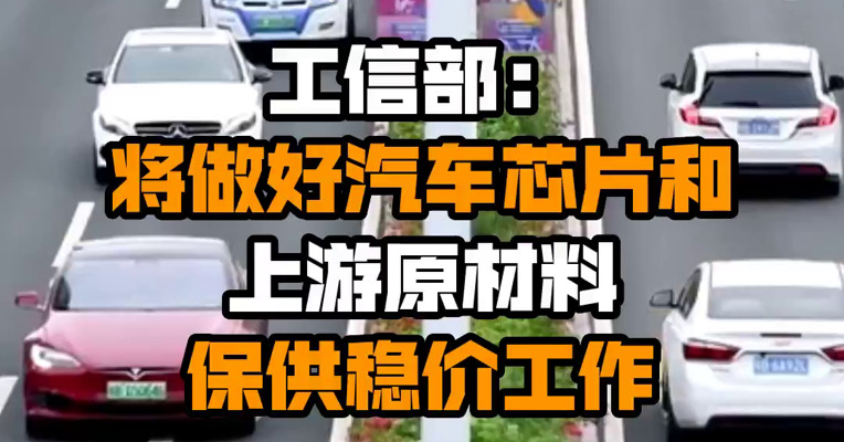 工信部：将做好汽车芯片和上游原材料保供稳价工作